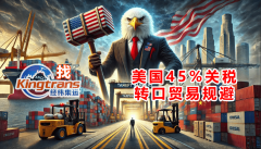 美国对华关税叠加至45%催热转口商业企业摸索“